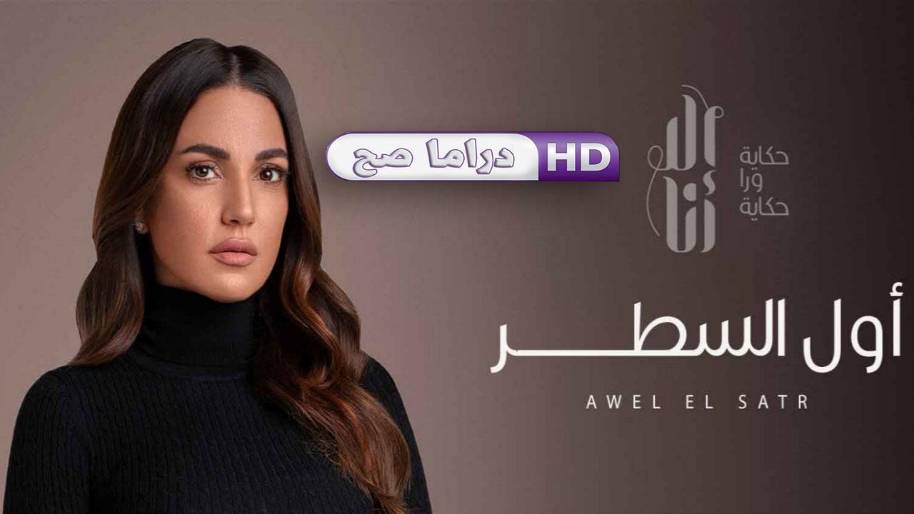 مسلسل إلا أنا - أول السطر الحلقة 4 الرابعة