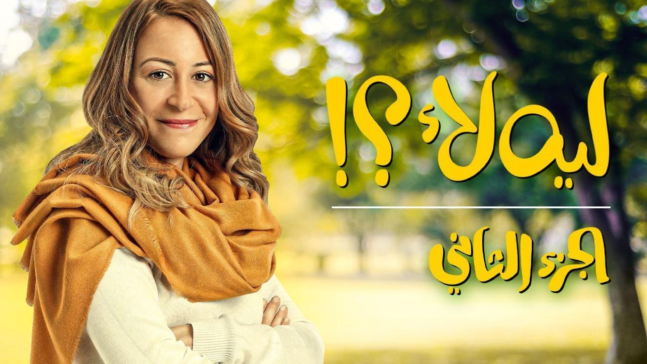 مسلسل ليه لا 2 الحلقة 9 التاسعة