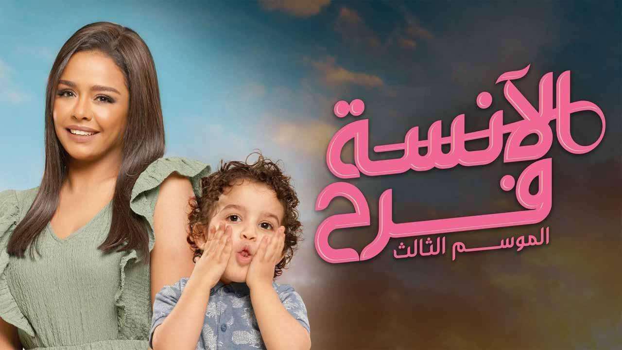 مسلسل الآنسة فرح 3 الحلقة 21 الحادية والعشرون
