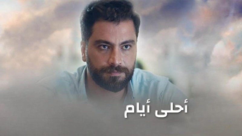 مسلسل أحلى أيام الحلقة 3 الثالثة