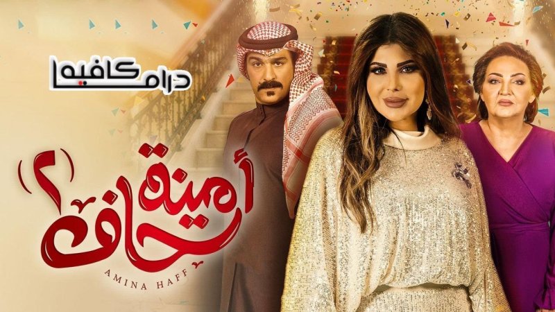 مسلسل امينة حاف 2 الحلقة 21 الحادية والعشرون