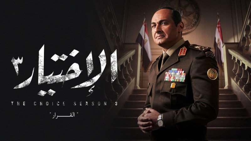 مسلسل الاختيار 3 الحلقة 30 الثلاثون والاخيرة