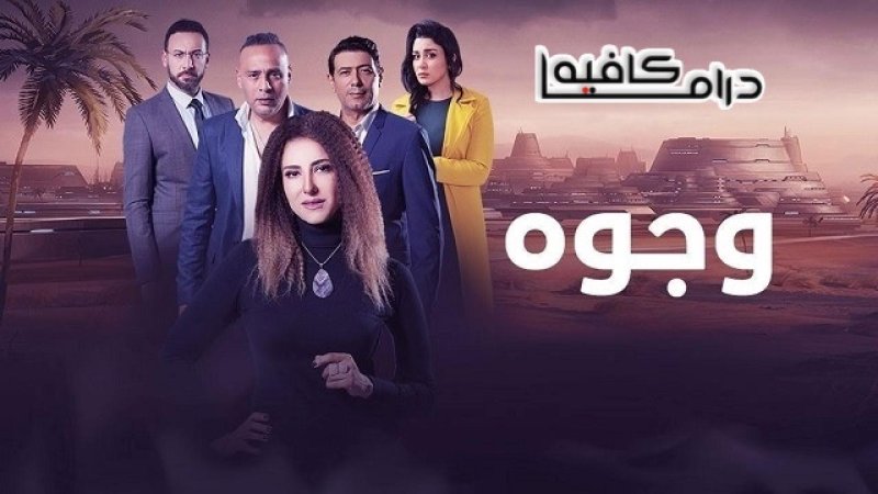 مسلسل وجوه الحلقة 16 السادسة عشر