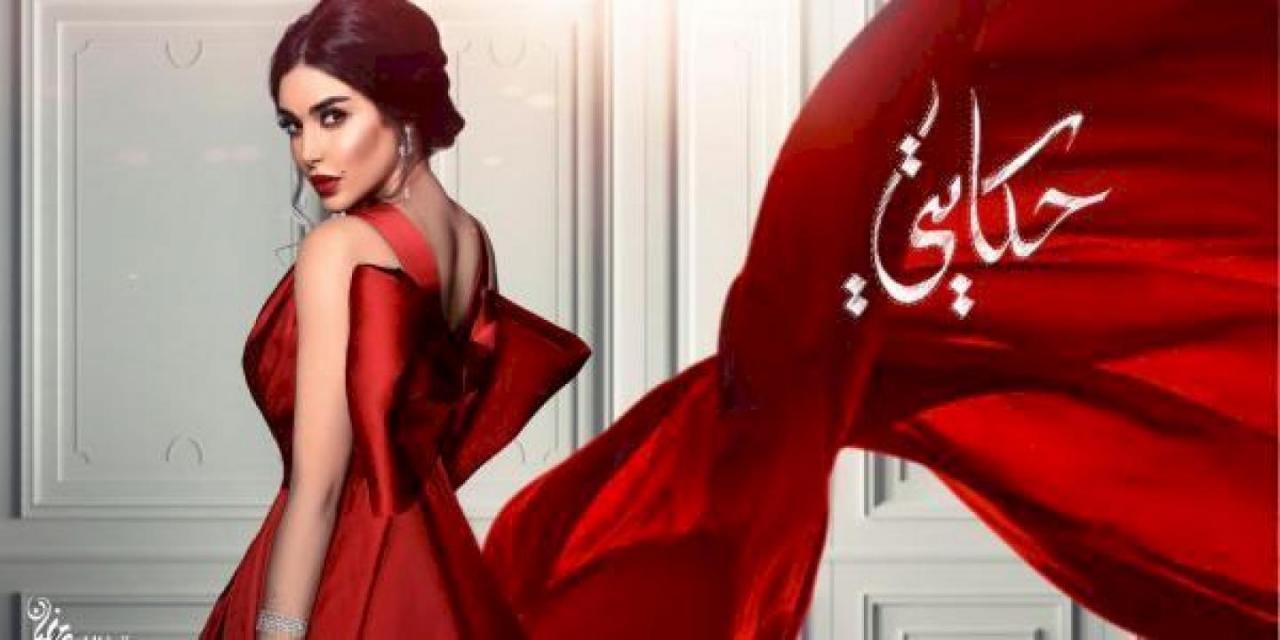 مسلسل حكايتي الحلقة 20 العشرون