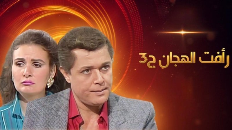 مسلسل رأفت الهجان الجزء الثالث الحلقة 4 الرابعة