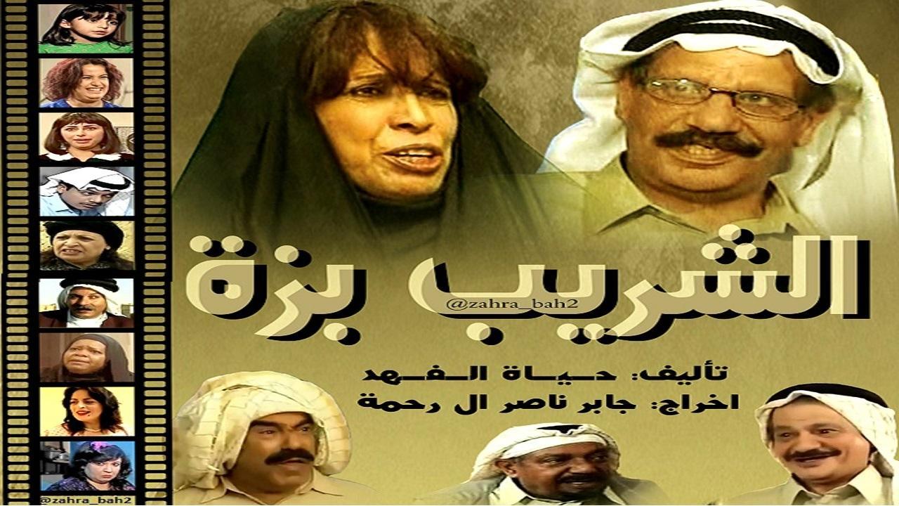 مسلسل الشريب بزة الحلقة 20 العشرون والاخيرة