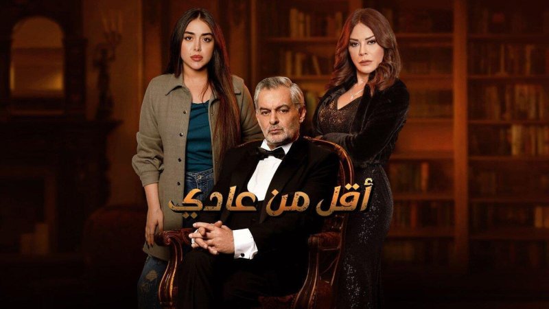 مسلسل أقل من عادي الحلقة 8 الثامنة