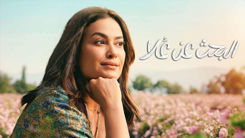 مسلسل البحث عن علا 2 الحلقة 1 الاولي