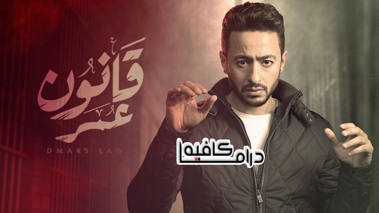 مسلسل قانون عمر الحلقة 9 التاسعة