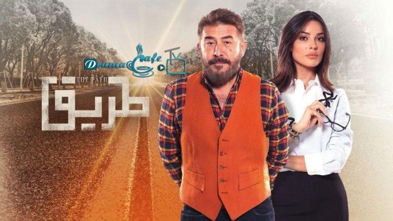 مسلسل طريق الحلقة 9 التاسعة