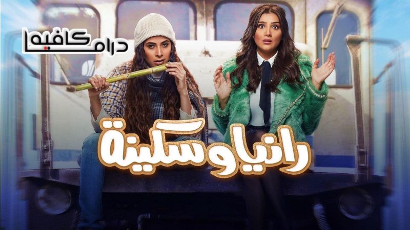 مسلسل رانيا وسكينة الحلقة 25 الخامسة والعشرون