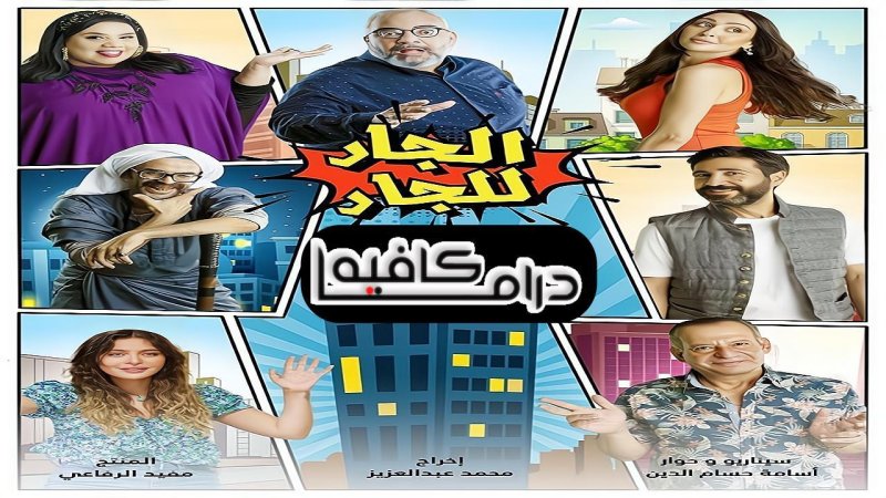 مسلسل الجار للجار الحلقة 6 السادسة