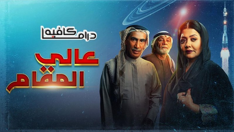 مسلسل عالي المقام الحلقة 28 الثامنة والعشرون