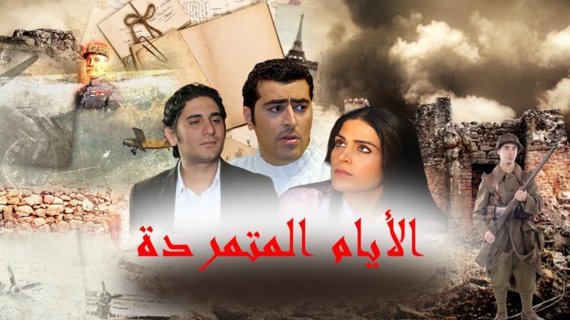 مسلسل الأيام المتمردة الحلقة 12 الثانية عشر