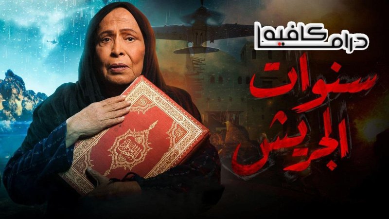 مسلسل سنوات الجريش الحلقة 11 الحادية عشر كاملة HD