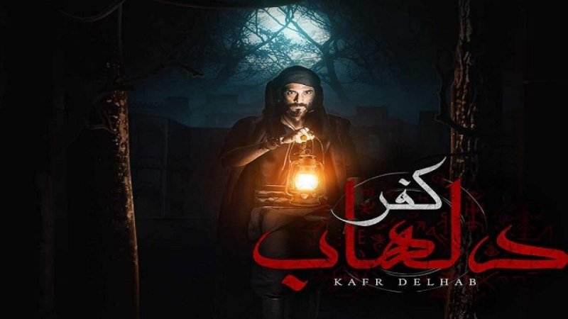 مسلسل كفر دلهاب الحلقة 26 السادسة والعشرون