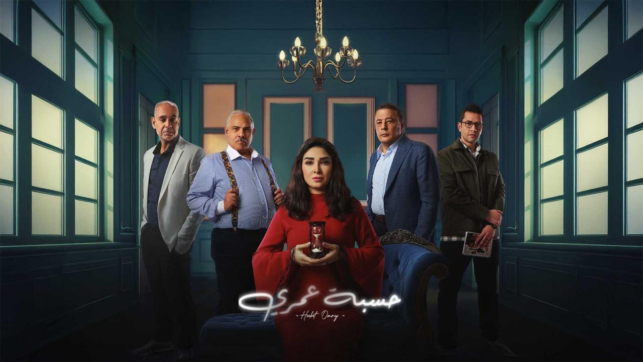مسلسل حسبة عمري الحلقة 9 التاسعة