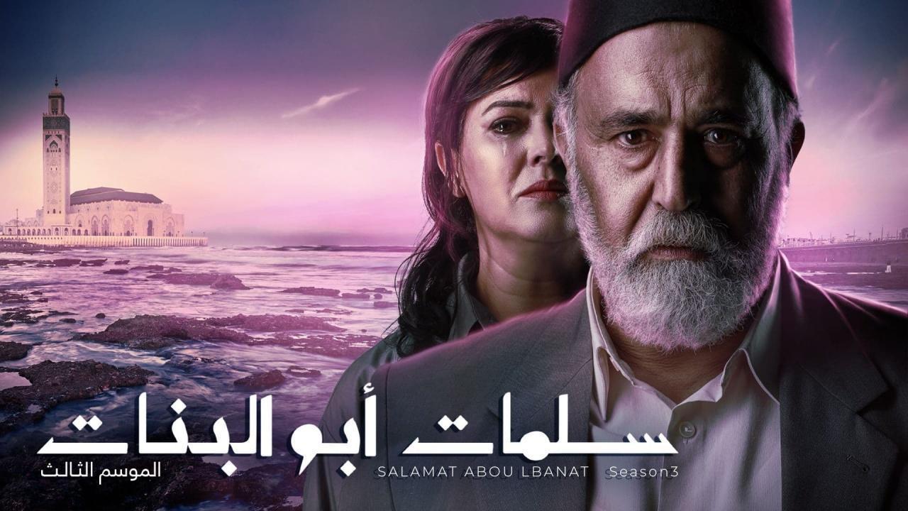 مسلسل سلمات ابو البنات 3 الحلقة 15 الخامسة عشر