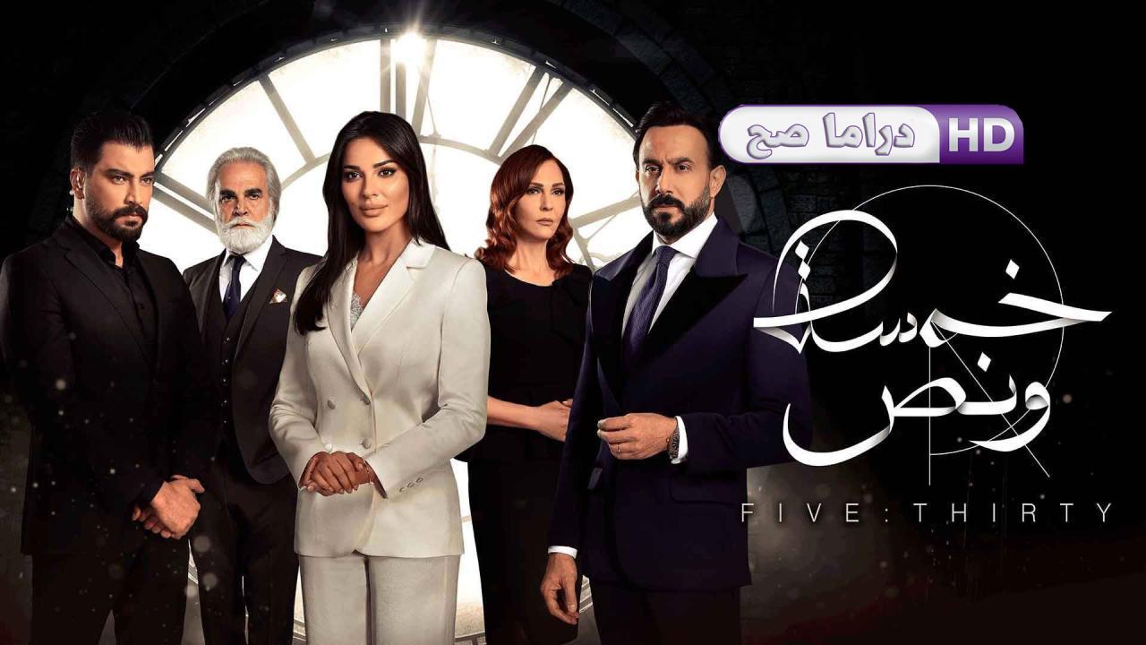 مسلسل خمسة ونص الحلقة 30 الثلاثون والأخيرة