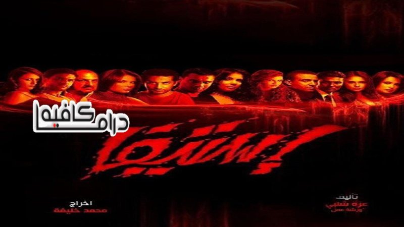 مسلسل استيفا الحلقة 15 الخامسة عشر