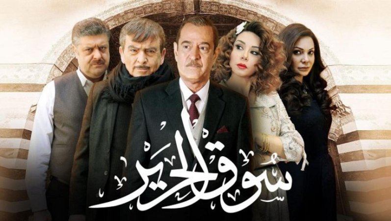 مسلسل سوق الحرير الحلقة 28 الثامنة والعشرون