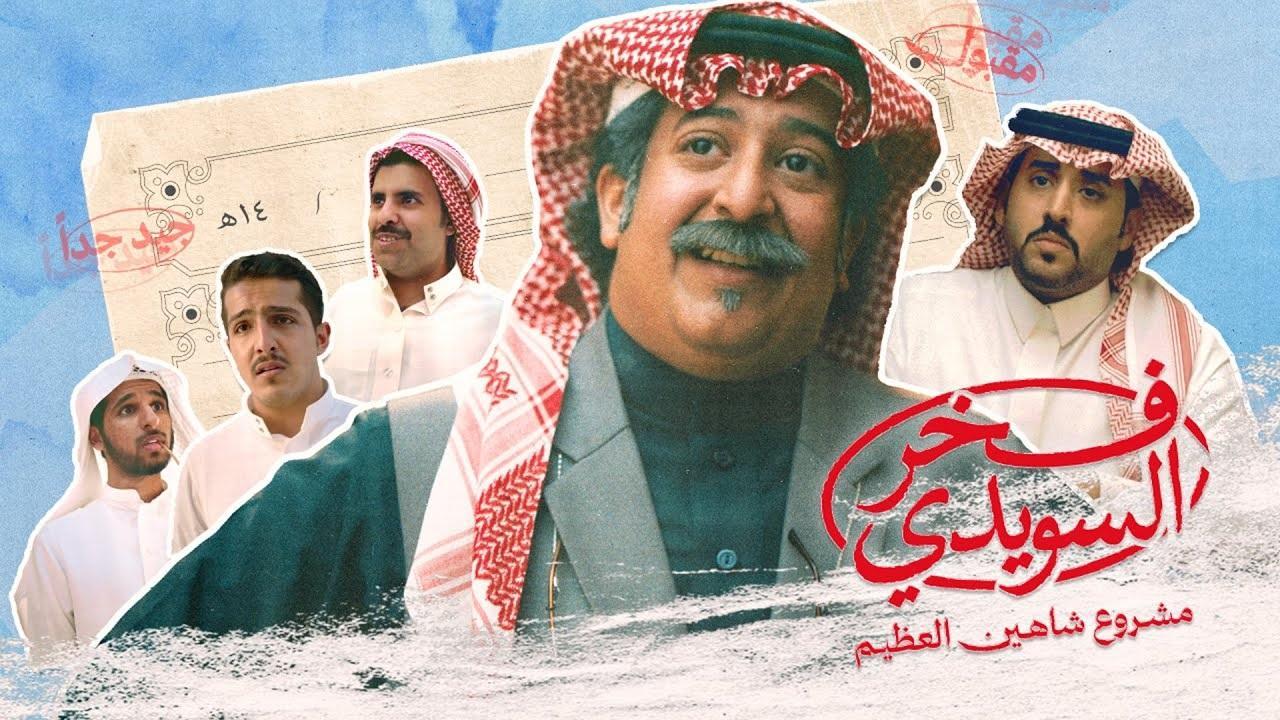مسلسل فخر السويدي الحلقة 5 الخامسة