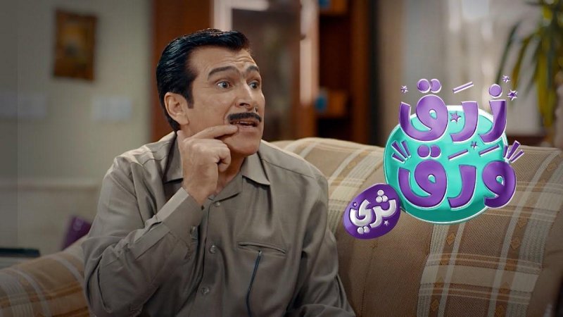 مسلسل زرق ورق 3 الحلقة 4 الرابعة