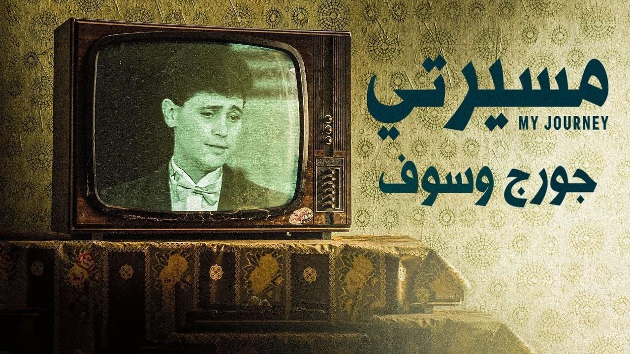 مسلسل مسيرتي: جورج وسوف الحلقة 3 الثالثة