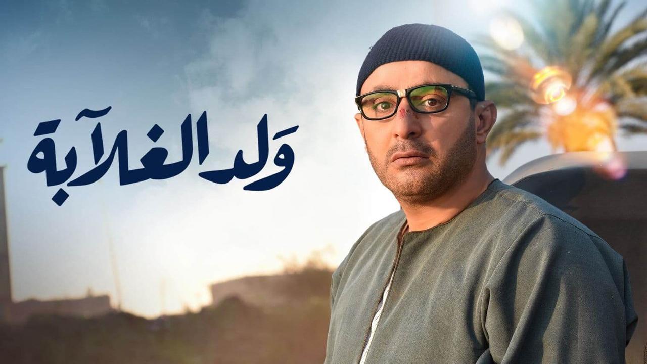 مسلسل ولد الغلابة الحلقة 30 الثلاثون والاخيرة