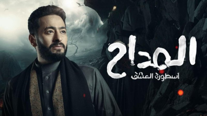 مسلسل المداح 3 الحلقة 23 الثالثة والعشرون ( اسطورة العشق )