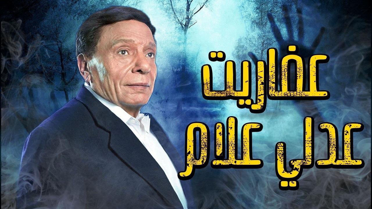 مسلسل عفاريت عدلي علام الحلقة 15 الخامسة عشر
