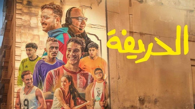 فيلم الحريفة 2024 كامل HD
