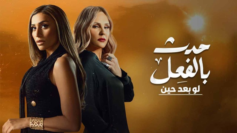 مسلسل حدث بالفعل حكاية لو بعد حين الحلقة 3 الثالثة والاخيرة