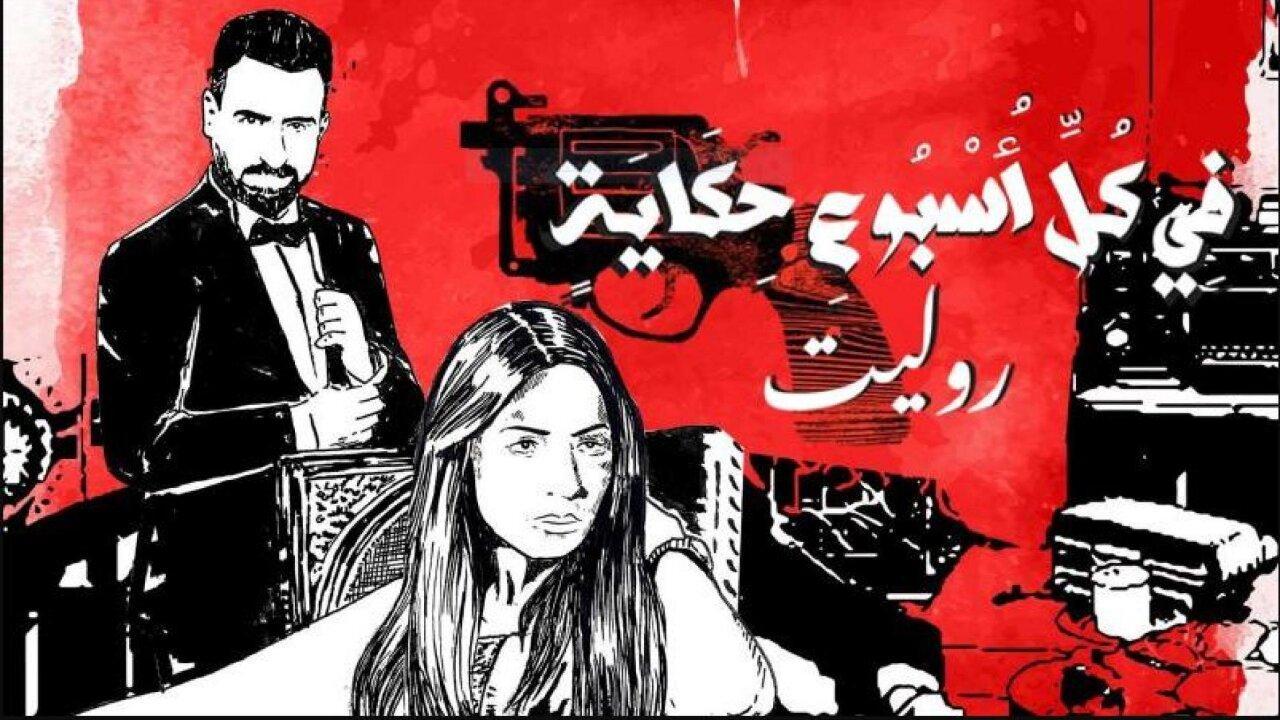 مسلسل في كل أسبوع حكاية الحلقة 1 الاولي - حكاية روليت