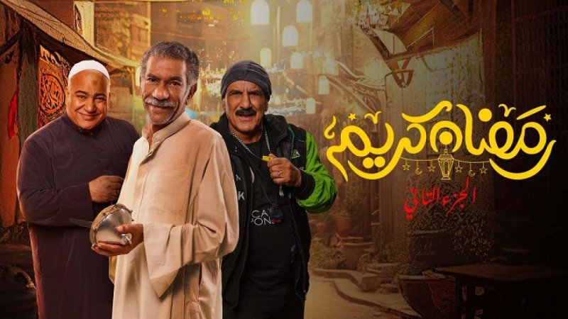 مسلسل رمضان كريم 2 الحلقة 14 الرابعة عشر