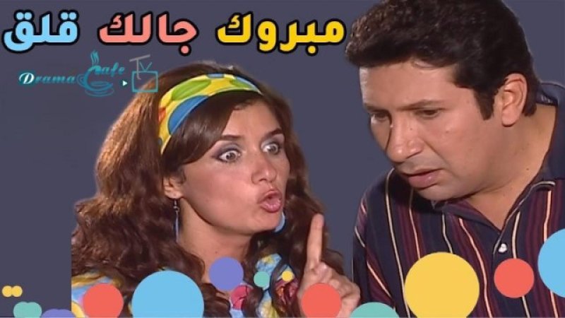 مسلسل مبروك جالك قلق الحلقة 15 الخامسة عشر