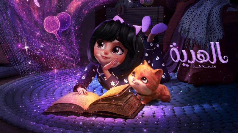 فيلم الهدية: منحة حلا 2025 كامل HD