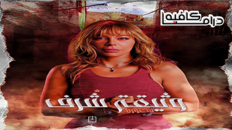 مسلسل وثيقة شرف الحلقة 2 الثانية