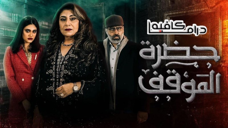 مسلسل حضرة الموقف الحلقة 23 الثالثة والعشرون
