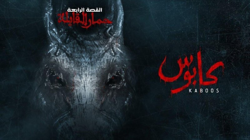 مسلسل كابوس الحلقة 4 الرابعة - حمار القايلة