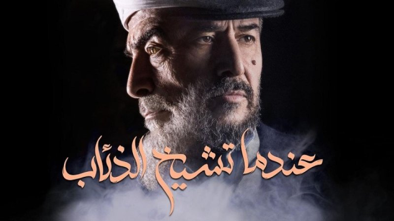 مسلسل عندما تشيخ الذئاب الحلقة 21 الحادية والعشرون