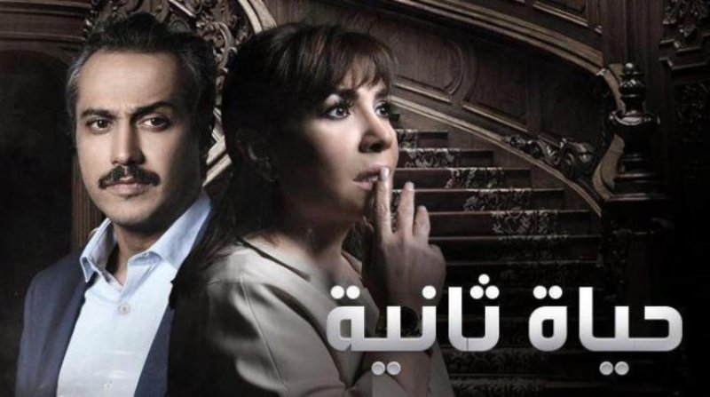 مسلسل حياة ثانية الحلقة 14 الرابعة عشر