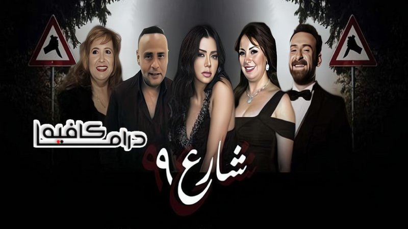 مسلسل شارع 9 الحلقة 8 الثامنة