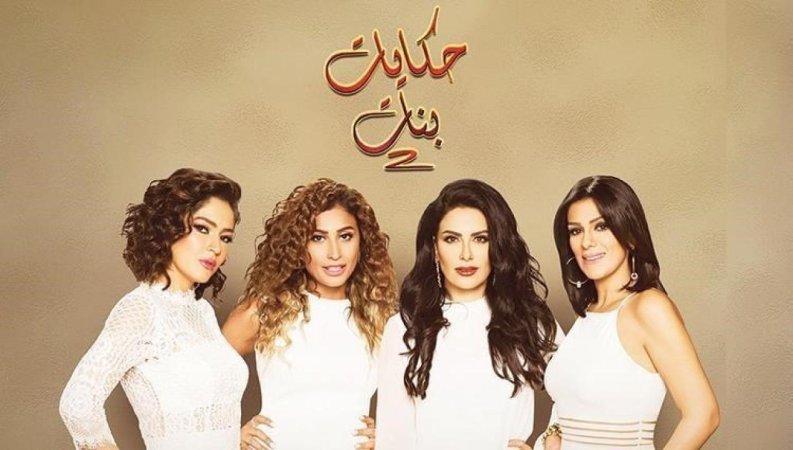 مسلسل حكايات بنات الجزء الثاني الحلقة 3 الثالثة