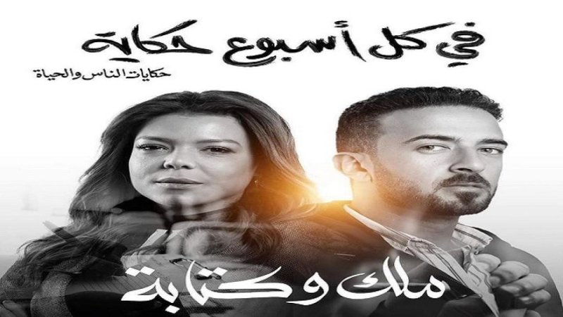 مسلسل في كل اسبوع حكاية - ملك وكتابة الحلقة 5 الخامسة
