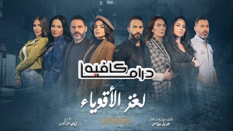 مسلسل لغز الاقوياء الحلقة 29 التاسعة والعشرون