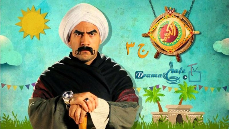 مسلسل الكبير أوي 3 الحلقة 21 الحادية والعشرون