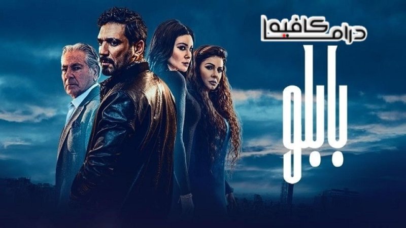 مسلسل بابلو الحلقة 13 الثالثة عشر HD