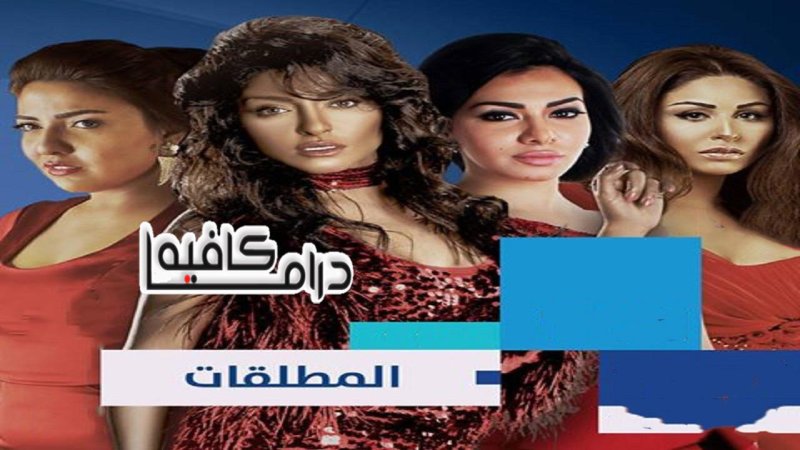 مسلسل المطلقات الحلقة 13 الثالثة عشر