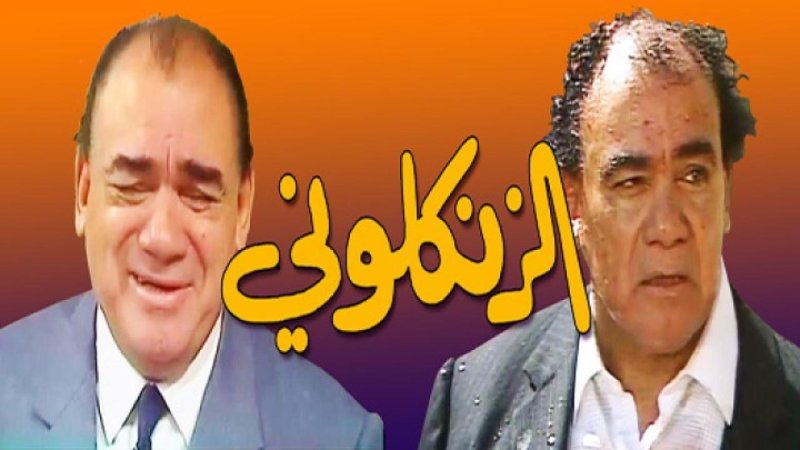 مسلسل الزنكلوني الحلقة 21 الحادية والعشرون